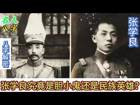 108.名人八字之张学良八字分析：八字解密张学良究竟是胆小鬼还是民族英雄？张作霖 张学良｜九一八｜西安事变｜东北易帜｜蒋介石