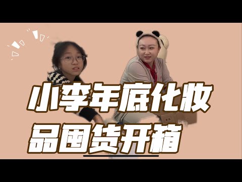 小李年底开箱视频来啦｜感谢大家关注支持