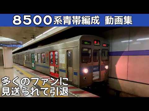 【ありがとう東急8500系】8637F青帯編成動画集