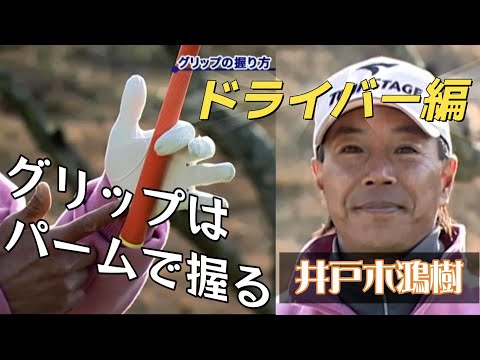 井戸木鴻樹プロ　日本一のボールコントロールゴルフ　ドライバー編