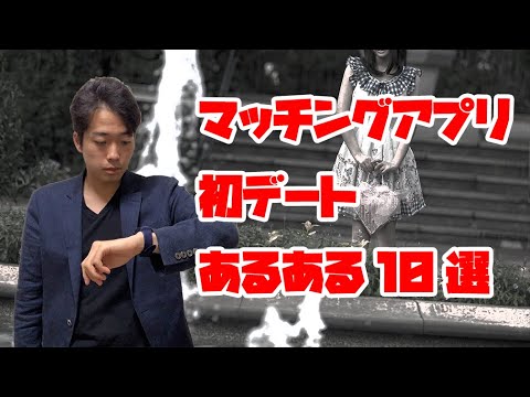 マッチングアプリ初デートあるある10選！〜Pairsガチ勢が実際のデートの結果感じたあるある〜【1年で婚活】【予算100万円】（婚活あるある②）