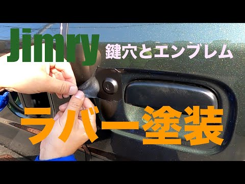 【Jimry】ラバー塗装でエンブレム、鍵穴ブラック化