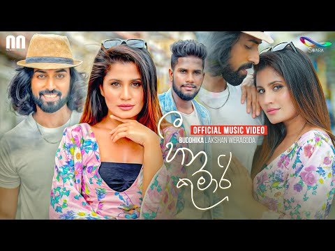 Heena Kumari (හීන කුමාරි) - Buddhika Lakshan Weragoda | Official Music Video