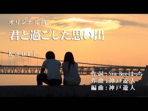 【オリジナル曲】君と過ごした思い出　Kaori