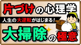 【片づけの心理学】人生の大逆転がはじまる！大掃除の極意