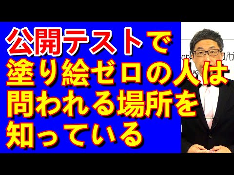 TOEIC文法合宿1321公開テストで塗り絵ゼロの人はどこを記憶しているのか/SLC矢田