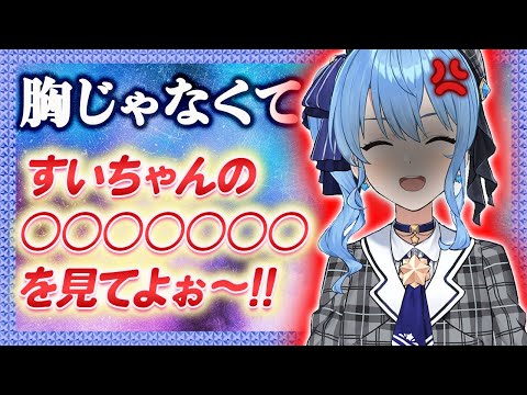 【星街すいせい】胸イジりについて心境を語るすいちゃん【ホロライブ/切り抜き】