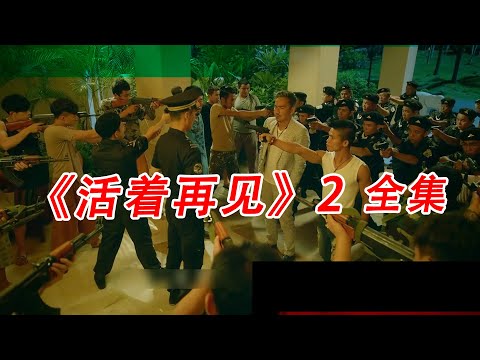 一口气看完，《活着再见》第二季 #解说 #犯罪#卧底