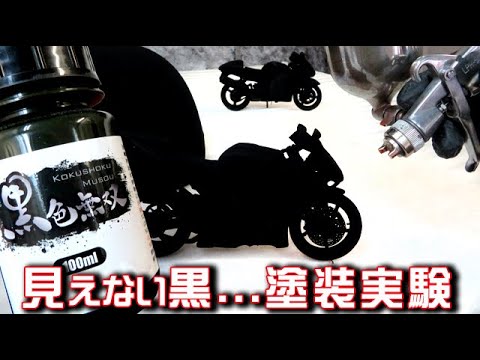 黒すぎて見えない塗料!!【黒色無双】がどのくらい黒いの？ブラックホール級