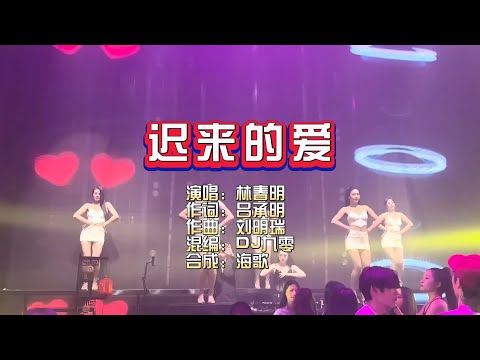 林春明《迟来的爱》DJ九零版 KTV 导唱字幕 （备有伴奏视频）