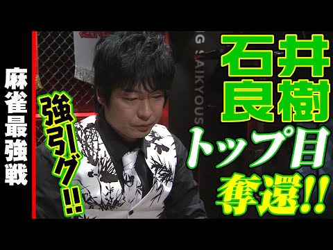 石井良樹､トップ目奪還!!【麻雀最強戦2023 ザ・リベンジ 名局⑩】