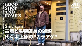 【代々木上原の童心を忘れない大人のための洋服屋/Color at Against】豊富な在庫を誇るアウトドア古着と国内外のブランド 遊び心溢れるセレクトショップ　GOOD SHOP&HOMIES