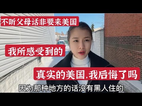 不听父母话非要来美国，美国真的很乱吗？这些年我后悔了吗？