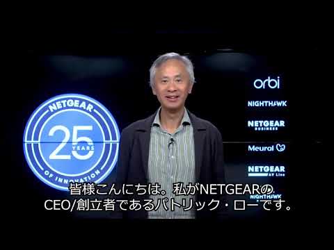 CES 2021 NETGEARのCEO Patrick Loからのご挨拶