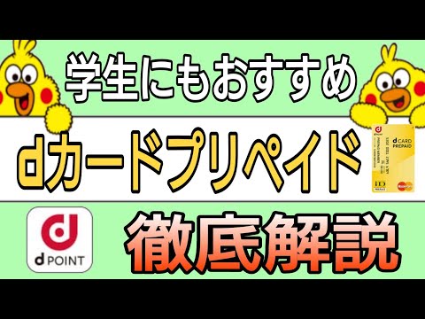 ｄポイント２重取り！dカードプリペイド徹底解説!学生にもオススメ