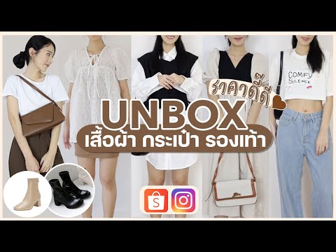 Unbox 📦 กระเป๋า รองเท้า เสื้อผ้า ราคาดี๊ดีป้ายยาหนักมาก by shopee, IG | Holidear