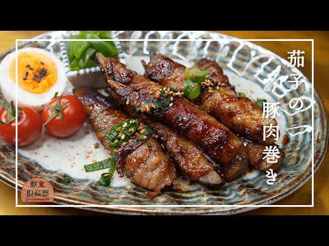 【茄子の肉巻き】ごはんがススム最強おかず＊カリッとジューシー＊タレが決めて #おかず #ナス #レシピ