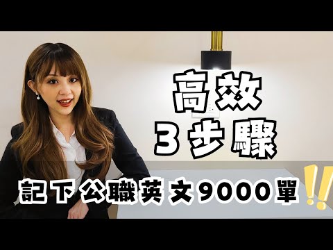 高效3步驟記下公職英文9000單！#雪薇英文