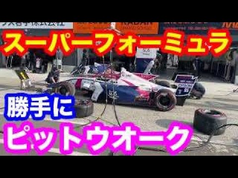 スーパーフォーミュラ菅生大会 勝手にピットウオーク