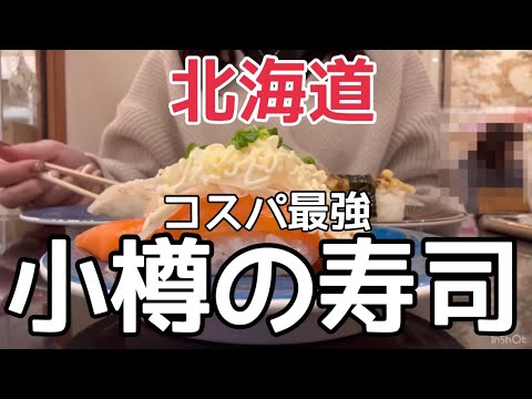 【北海道旅行】地元民が通う『小樽回転寿司』次から私はここにします！和楽　HOKKAIDO OTARU