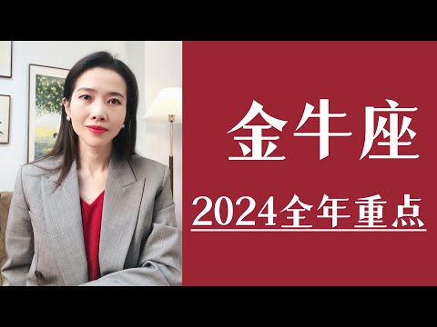 金牛座，2024全年运势