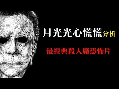 8分鐘看完原版經典殺人魔恐怖片【月光光心慌慌】+ 畫面分析