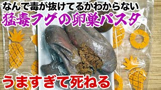 猛毒フグの卵巣パスタがうますぎて死ねる