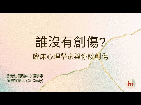 免費講座系列【誰沒有創傷】臨床心理學家與你談創傷 | MORPHOZIZ | 心理學資訊頻道