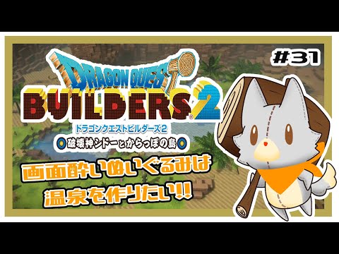 【ドラゴンクエストビルダーズ2】ストーリーは終った！さあ開拓だ！！#31 ※ネタバレ注意