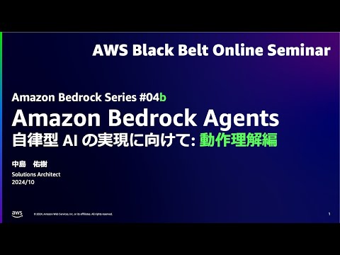 AmazonBedrock BlackBelt Agents 自律型 AI の実現に向けて: 動作理解編 【Amazon Bedrock Series #04b】【AWS Black Belt】