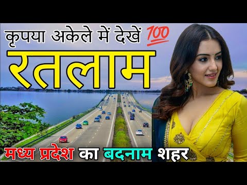 रतलाम - मध्य प्रदेश का खतरनाक शहर || FACTS ABOUT RATLAM || RATLAM MADHYA PRADESH || RATLAM CITY ||