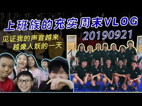 上班族的充实周末VLOG! // 20190921