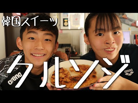 韓国スイーツ「クルンジ」を作って食べるRino＆Yuuma