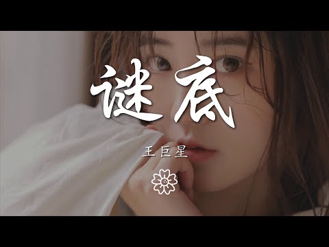 王巨星 - 謎底『你兜兜轉轉闖進我的世界』【動態歌詞Lyrics】