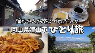 【ひとり旅Vlog】憧れの人の故郷岡山県津山市へ旅してきました。今回はひとり旅です。津山グルメに舌鼓、城西地区を散策。