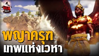 พญาครุฑ เทพแห่งเวหา | หลอนไดอารี่