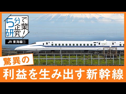 【5分で企業研究】超高収益企業「JR東海」を支える、東海道新幹線の凄さ