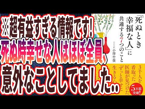 【ベストセラー】「死ぬとき幸福な人に共通する７つのこと」を世界一わかりやすく要約してみた【本要約】