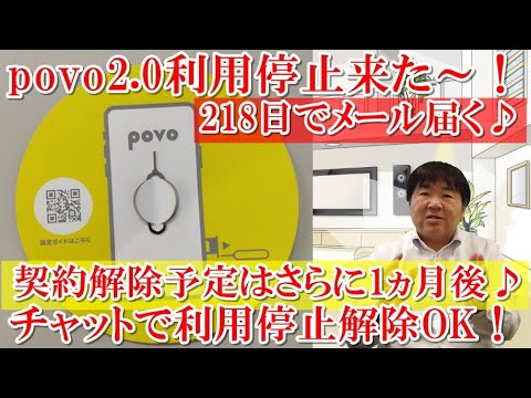 povo2.0利用停止予定メールが218日後に届くも無視！その後、利用停止！トッピング購入NG、MNP申請NG、契約解除まで８ヵ月猶予！チャット内容を公開！利用停止解除されトッピング購入で無事解決！