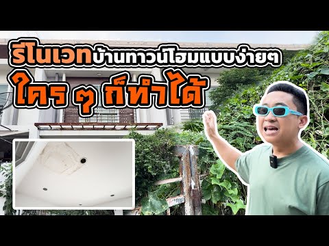 รีโนเวททาวน์โฮมแบบง่ายๆ ใคร ๆ ก็ทำได้ l บ้านร้างสร้างรายได้ EP.104