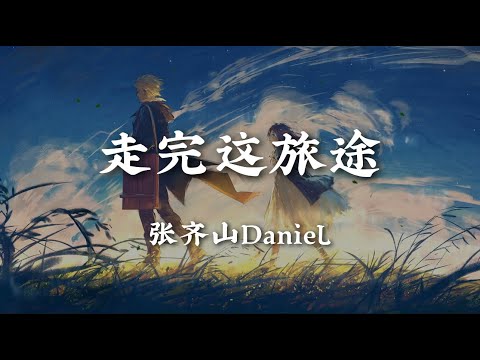 走完这旅途 - 张齐山DanieL【你一定要幸福 我选择退出时间在倒数 最后的落幕 你我的故事已经结束 你要好好走完这段旅途】【动态歌词版】