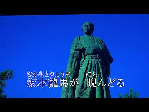 【新曲】土佐の男　鏡五郎　カラオケ