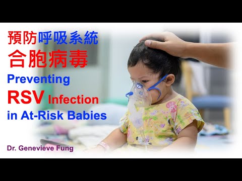 預防呼吸系統合胞病毒  Preventing RSV Infection in at-risk Babies by Dr. Genevieve Fung (2 Aug 2024)