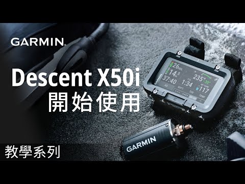 【教學】Descent X50i：開始使用 | 搭載3吋觸控螢幕的潛水電腦