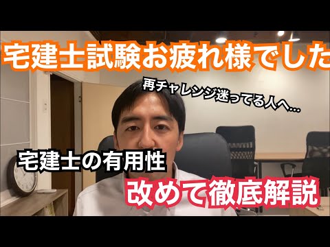 宅建士試験お疲れ様でした！来年の宅建士試験の再チャレンジを迷っている方向けに、宅建士資格の有用性とコスパの良さについて改めて徹底解説します！