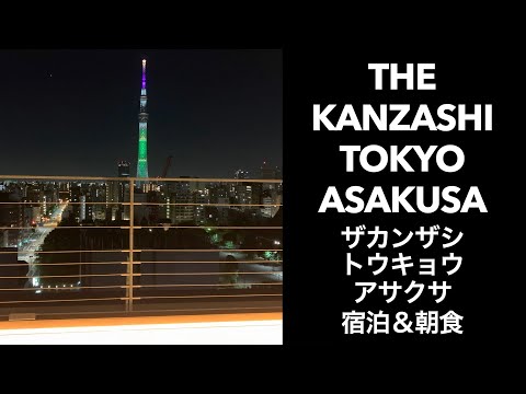 【東京ホテル】THE KANZASHI TOKYO ASAKUSA ザカンザシトウキョウアサクサ 宿泊＆朝食エロイーズカフェ 東京淺草棧飯店