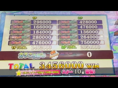 [カラコロッタ] 神回！　１万ベットチャレンジ3456000枚　SP5回！