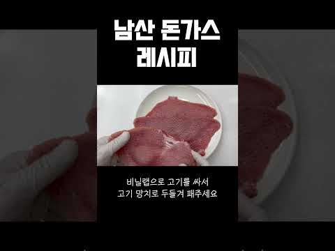 진짜진짜 원조 남산 돈가스 레시피