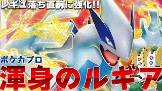 【ルギアプロ】新カードで強化!! ルギアVSTARの成長が止まらない【ポケカ対戦】Lugia VSTAR