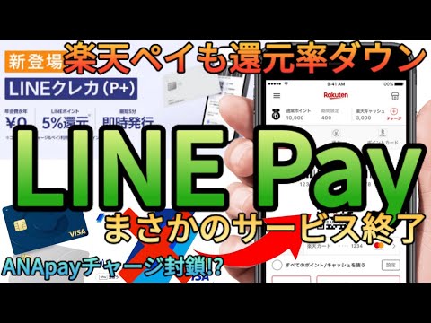 【悲報】LINEpayがサービス終了!?コード決済の5%還元や残高はどうなる？